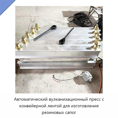 Автоматический вулканизационный пресс с конвейерной лентой для изготовления резиновых сапог