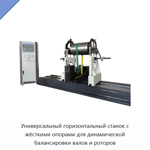 Универсальный горизонтальный станок с жёсткими опорами для динамической балансировки валов и роторов