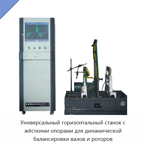 Универсальный горизонтальный станок с жёсткими опорами для динамической балансировки валов и роторов