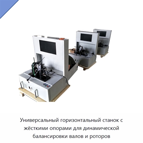 Универсальный горизонтальный станок с жёсткими опорами для динамической балансировки валов и роторов
