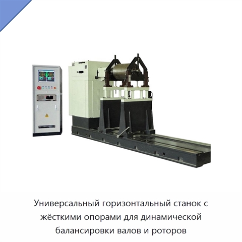 Универсальный горизонтальный станок с жёсткими опорами для динамической балансировки валов и роторов