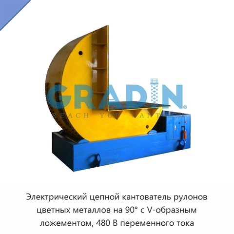 Электрический цепной кантователь рулонов цветных металлов на 90° с V-образным ложементом, 480 В переменного тока