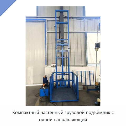 Компактный настенный грузовой подъёмник с одной направляющей