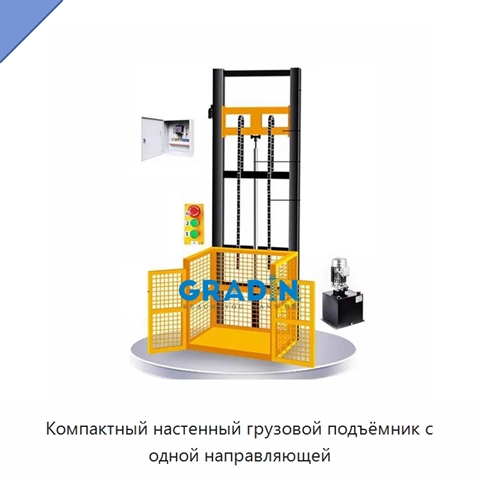 Компактный настенный грузовой подъёмник с одной направляющей