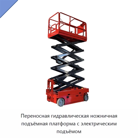 Переносная гидравлическая ножничная подъёмная платформа с электрическим подъёмом