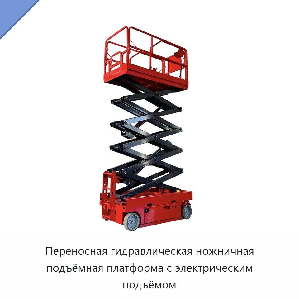 Переносная гидравлическая ножничная подъёмная платформа с электрическим подъёмом — Горнодобывающее оборудование