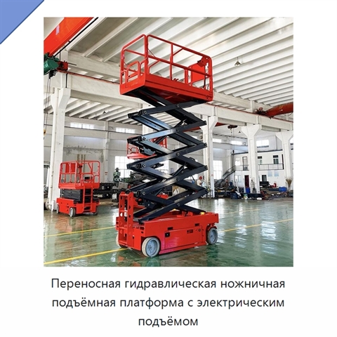 Переносная гидравлическая ножничная подъёмная платформа с электрическим подъёмом