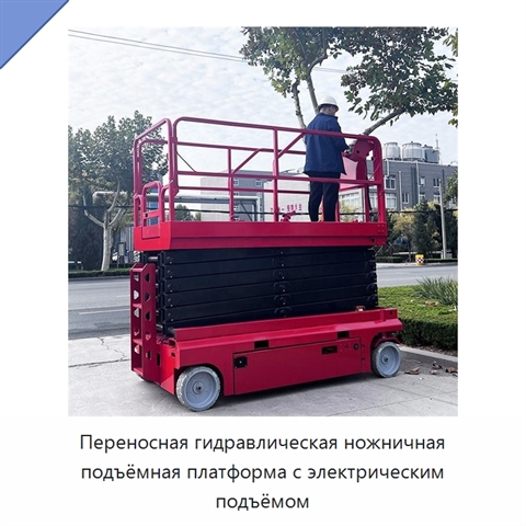 Переносная гидравлическая ножничная подъёмная платформа с электрическим подъёмом