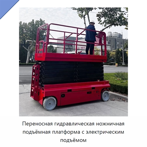 Переносная гидравлическая ножничная подъёмная платформа с электрическим подъёмом