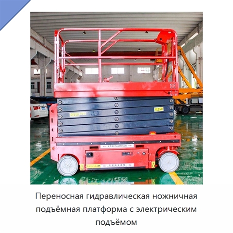 Переносная гидравлическая ножничная подъёмная платформа с электрическим подъёмом