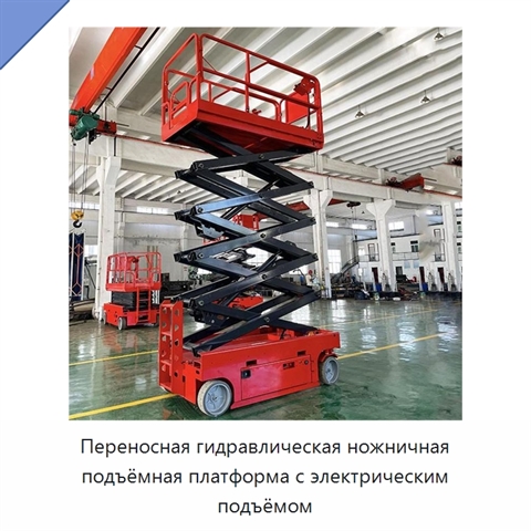 Переносная гидравлическая ножничная подъёмная платформа с электрическим подъёмом