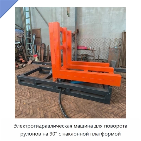 Электрогидравлическая машина для поворота рулонов на 90° с наклонной платформой
