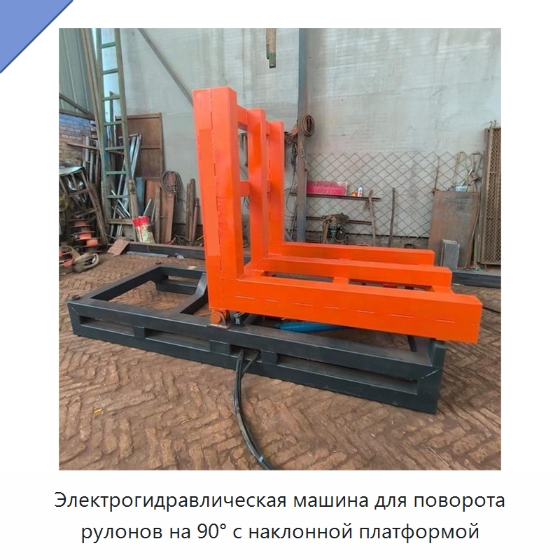 Электрогидравлическая машина для поворота рулонов на 90° с наклонной платформой — Подъемно-транспортное оборудование