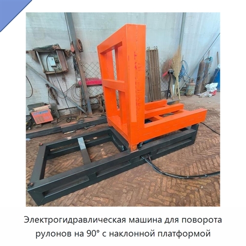 Электрогидравлическая машина для поворота рулонов на 90° с наклонной платформой