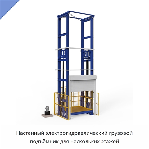 Настенный электрогидравлический грузовой подъёмник для нескольких этажей