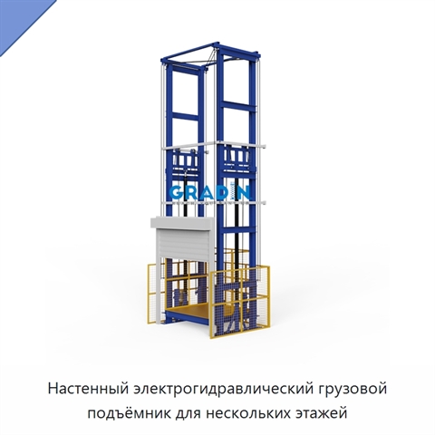 Настенный электрогидравлический грузовой подъёмник для нескольких этажей