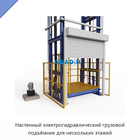 Настенный электрогидравлический грузовой подъёмник для нескольких этажей