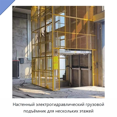 Настенный электрогидравлический грузовой подъёмник для нескольких этажей