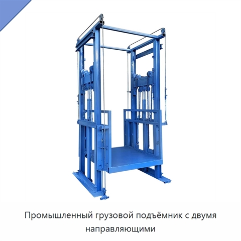 Промышленный грузовой подъёмник с двумя направляющими