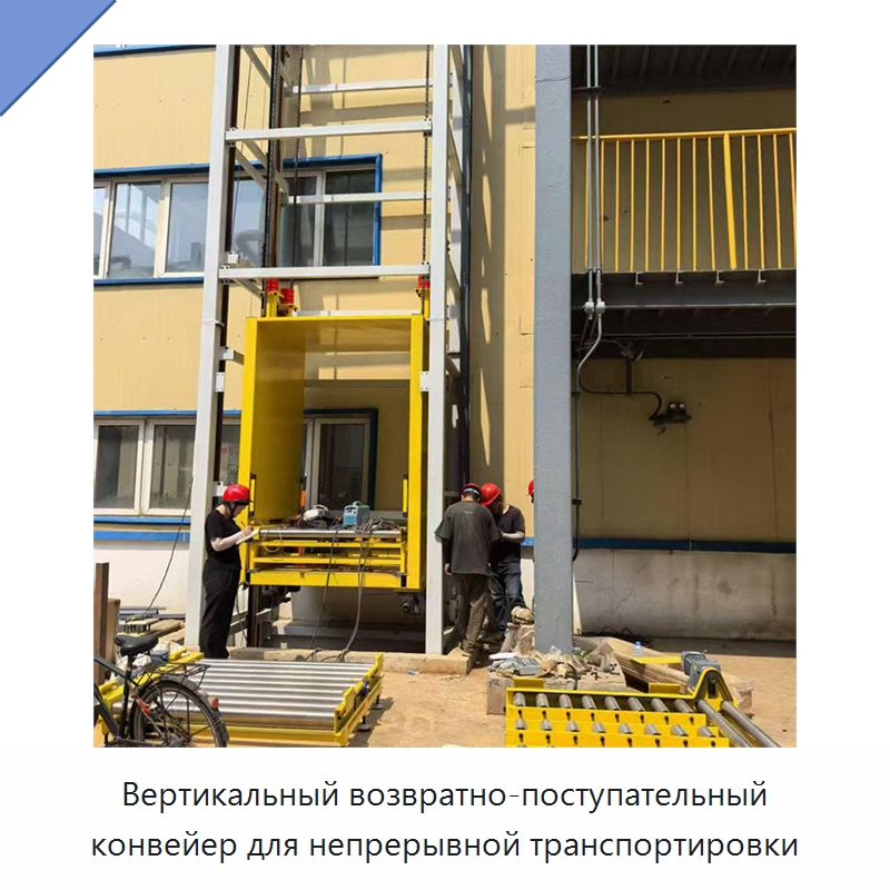 Вертикальный возвратно-поступательный конвейер для непрерывной транспортировки — Подъемные столы