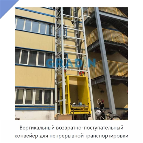 Вертикальный возвратно-поступательный конвейер для непрерывной транспортировки