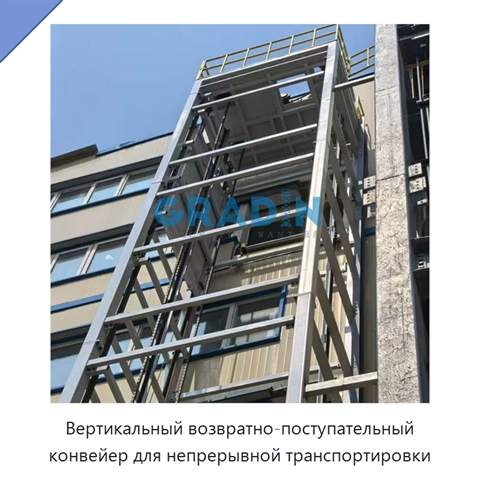 Вертикальный возвратно-поступательный конвейер для непрерывной транспортировки