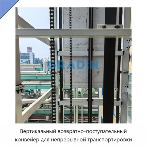 Вертикальный возвратно-поступательный конвейер для непрерывной транспортировки