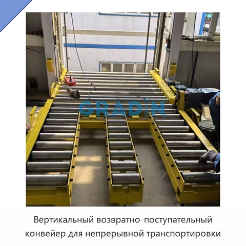 Вертикальный возвратно-поступательный конвейер для непрерывной транспортировки