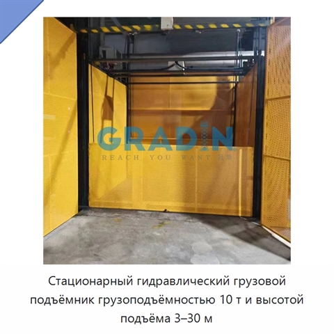 Стационарный гидравлический грузовой подъёмник грузоподъёмностью 10 т и высотой подъёма 3–30 м