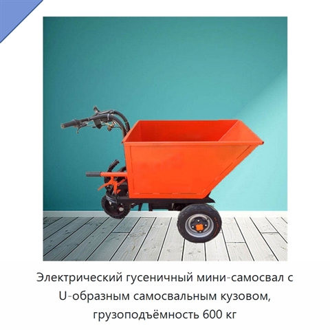 Электрический гусеничный мини-самосвал с U-образным самосвальным кузовом, грузоподъёмность 600 кг