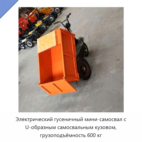 Электрический гусеничный мини-самосвал с U-образным самосвальным кузовом, грузоподъёмность 600 кг