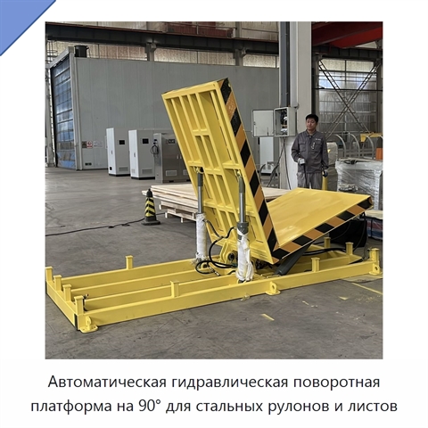 Автоматическая гидравлическая поворотная платформа на 90° для стальных рулонов и листов