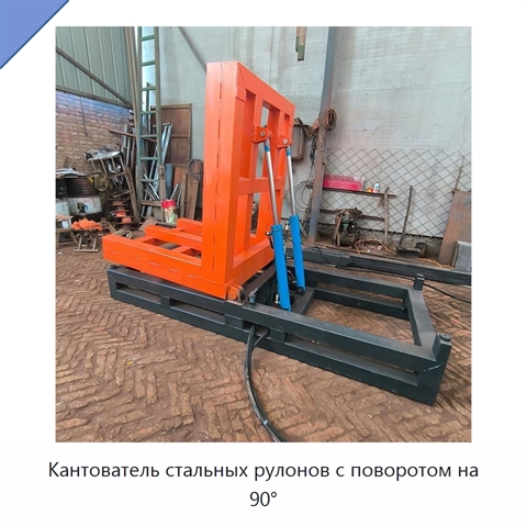 Кантователь стальных рулонов с поворотом на 90°