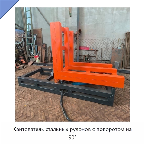 Кантователь стальных рулонов с поворотом на 90°