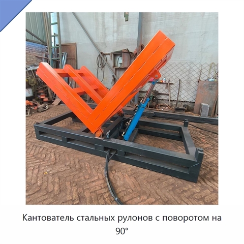 Кантователь стальных рулонов с поворотом на 90°