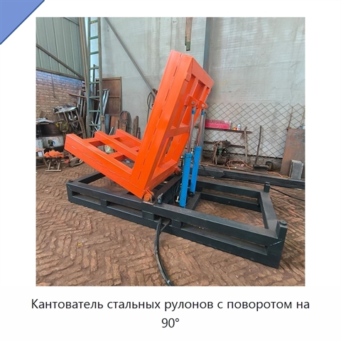 Кантователь стальных рулонов с поворотом на 90°