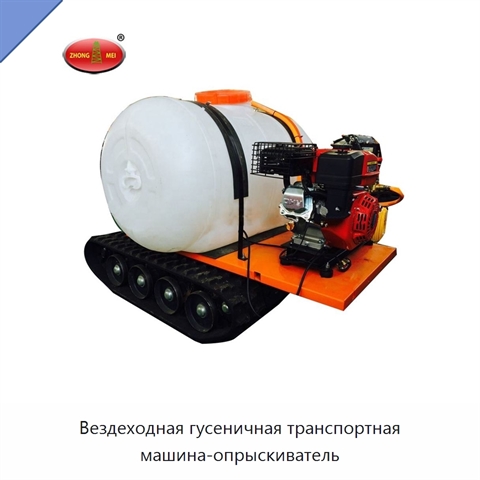 Вездеходная гусеничная транспортная машина-опрыскиватель