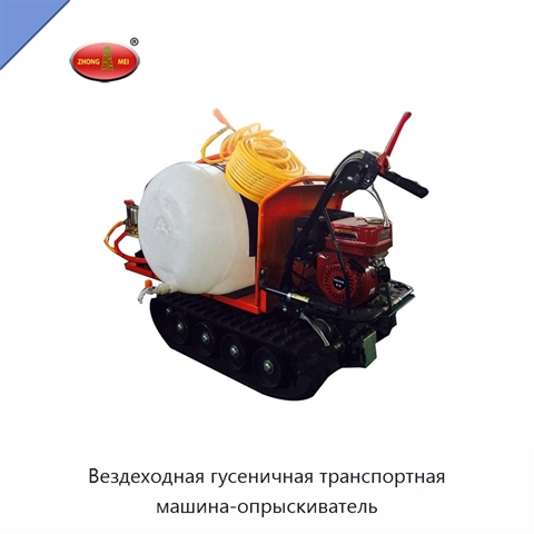 Вездеходная гусеничная транспортная машина-опрыскиватель