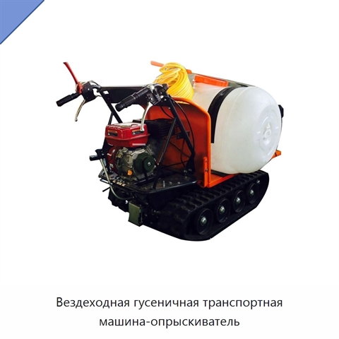 Вездеходная гусеничная транспортная машина-опрыскиватель