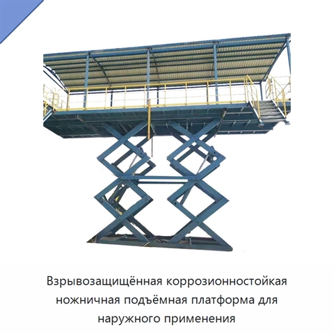 Взрывозащищённая коррозионностойкая ножничная подъёмная платформа для наружного применения