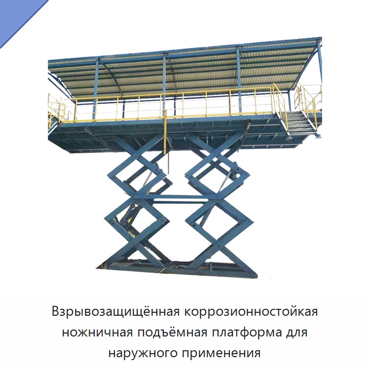 Взрывозащищённая коррозионностойкая ножничная подъёмная платформа для наружного применения — Подъемные столы