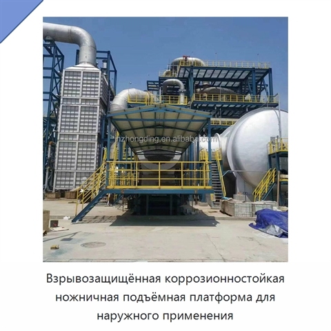 Взрывозащищённая коррозионностойкая ножничная подъёмная платформа для наружного применения