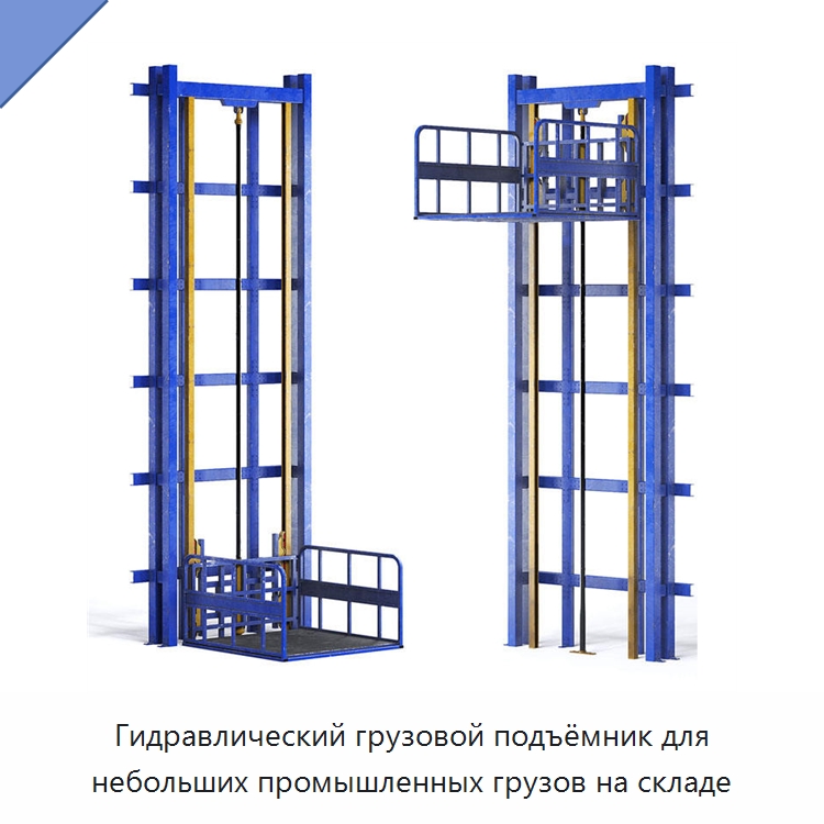 Гидравлический грузовой подъёмник для небольших промышленных грузов на складе — Подъемные столы
