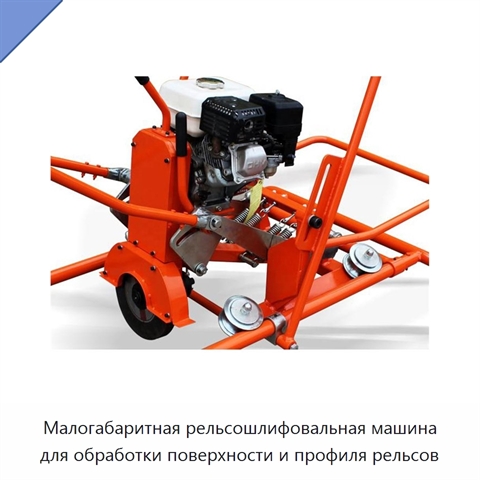 Малогабаритная рельсошлифовальная машина для обработки поверхности и профиля рельсов