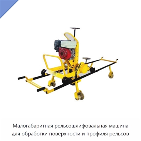 Малогабаритная рельсошлифовальная машина для обработки поверхности и профиля рельсов
