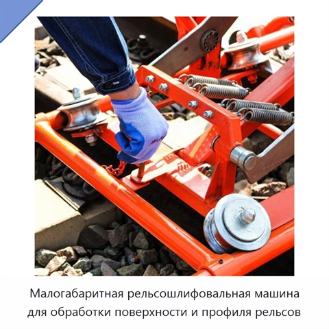 Малогабаритная рельсошлифовальная машина для обработки поверхности и профиля рельсов