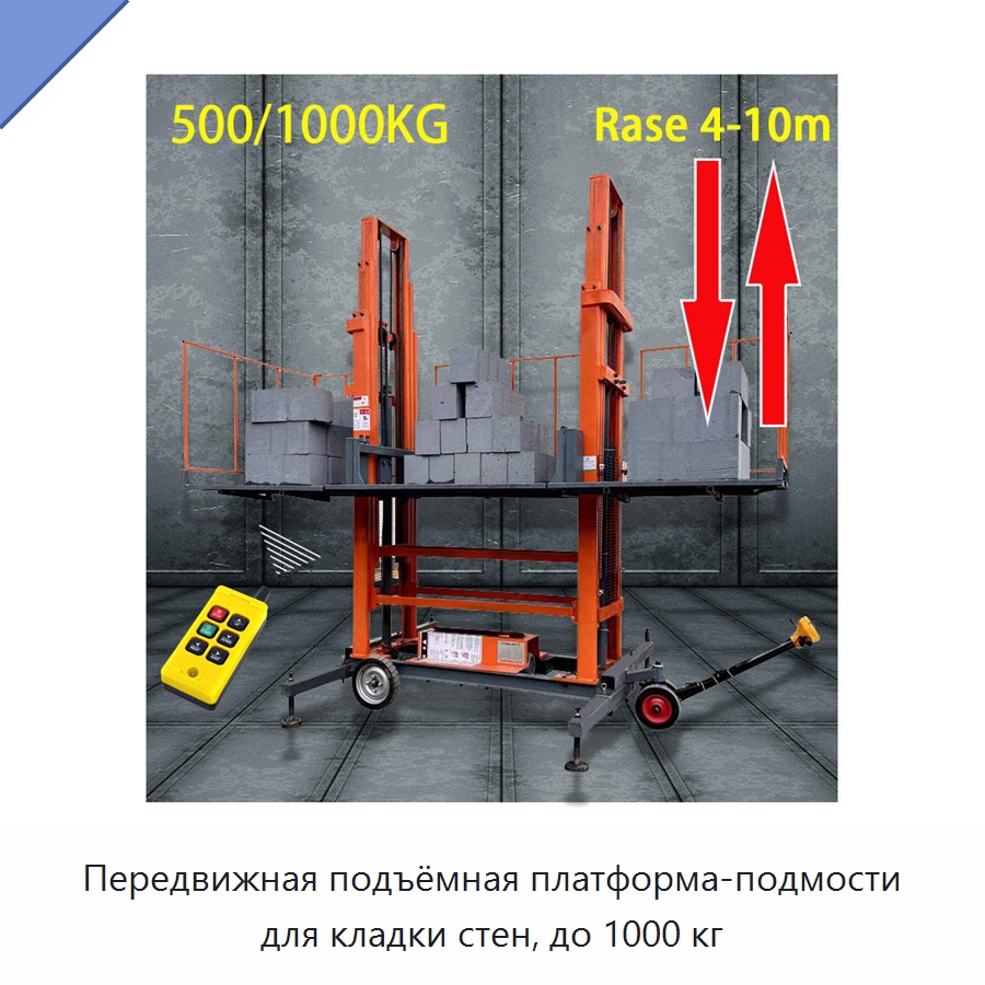 Передвижная подъёмная платформа-подмости для кладки стен, до 1000 кг — Подъемные столы