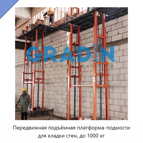Передвижная подъёмная платформа-подмости для кладки стен, до 1000 кг