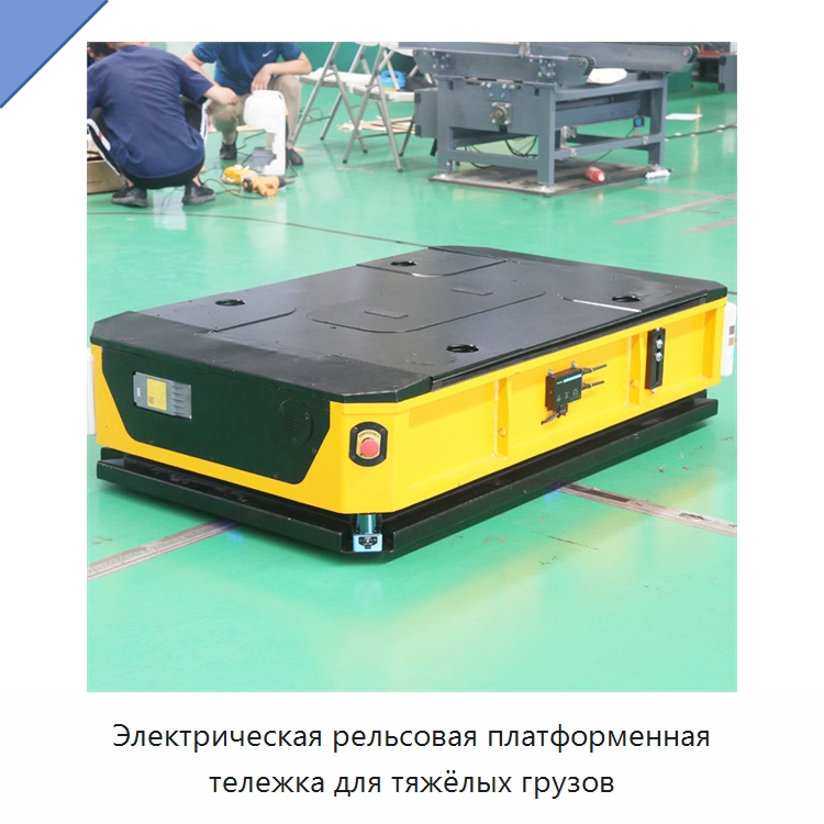 Электрическая рельсовая платформенная тележка для тяжёлых грузов — Подъемные столы