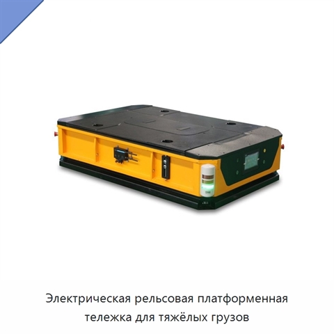 Электрическая рельсовая платформенная тележка для тяжёлых грузов